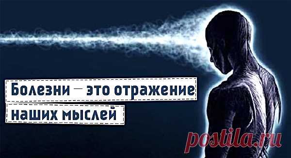 Откуда берутся болезни, подсказки из психосоматики