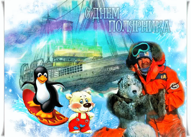 Полярник, позволь пожелать тебе и дальше оставаться таким же! А еще, однажды отдохни хорошенько на Экваторе, чтобы восполнить все недостатки тепла! С Днем полярника!