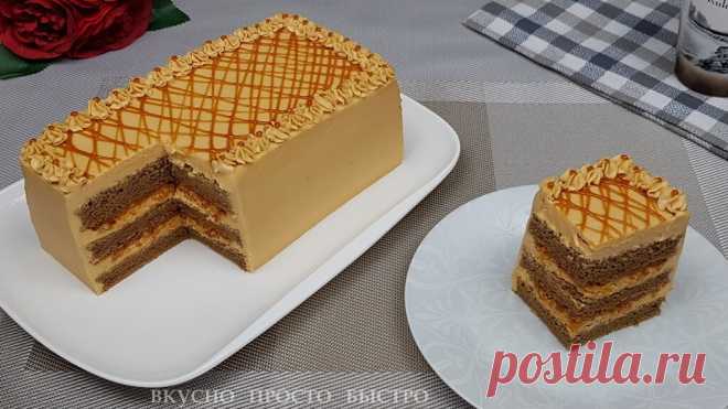 Потрясающе вкусный карамельный торт. Готовится быстро и просто | Вкусно Просто Быстро | Яндекс Дзен