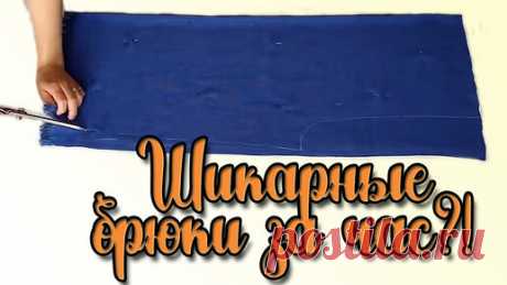 Шить Просто | Восхитительные воздушные летние брючки из шалей. Вы будете в восторге! DIY