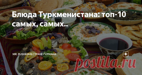 Блюда Туркменистана: топ-10 самых, самых.. Туркменистан, расположенный на восточном берегу Каспийского моря, с Казахстаном и Узбекистаном на севере и Ираном и Афганистаном на юге, может быть наименее изученным из пяти прикаспийских стран, но страна столь же богата культурой и кухней, как и любая другая.
Смесь своего кочевого прошлого, этнического туркменского большинства и узбекского, русского и таджикского меньшинств, туркменская кухня