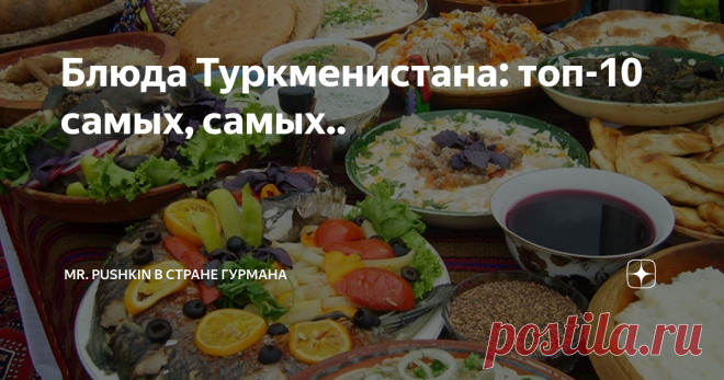 Блюда Туркменистана: топ-10 самых, самых.. Туркменистан, расположенный на восточном берегу Каспийского моря, с Казахстаном и Узбекистаном на севере и Ираном и Афганистаном на юге, может быть наименее изученным из пяти прикаспийских стран, но страна столь же богата культурой и кухней, как и любая другая.
Смесь своего кочевого прошлого, этнического туркменского большинства и узбекского, русского и таджикского меньшинств, туркменская кухня