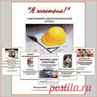 Электронная электротехническая библиотека: электронные книги, справочники, учебники, периодические издания, статьи для электриков и всех, кто хочет электриком стать