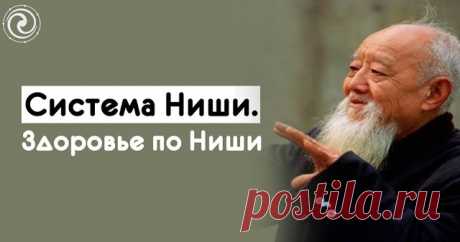 Система Ниши. Здоровье по Ниши Система Ниши — это не просто комплекс правил и упражнений, это скорее образ жизни, который вырабатывает привычку жить согласно законам природы. Она не случайно названа Системой, ибо в ней нельзя отдать предпочтение чему-то одному, все в ней взаимосвязано — так же, как и в организме человека...