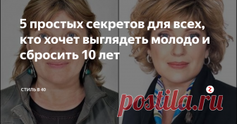 5 простых секретов для всех, кто хочет выглядеть молодо и сбросить 10 лет