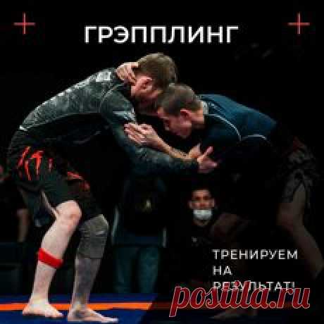 Грэпплинг тренировки в Екатеринбурге занятия в спортивном клубе.