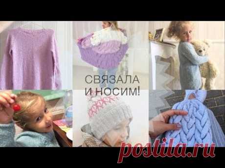Связала и носим!!!