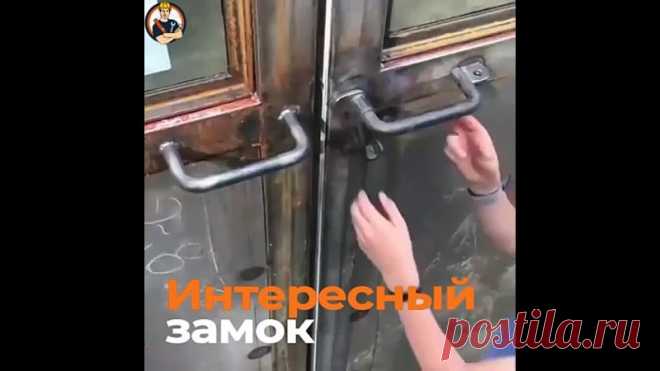Необычный замок

Человек, который первый раз видит такую конструкцию не сможет разобраться и скорее всего не откроет такой замок