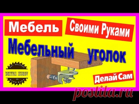 Мебель своими руками. Соединение мебельным уголком.