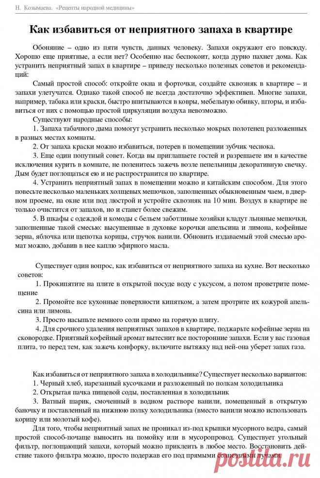 Как избавиться от неприятного запаха в квартире