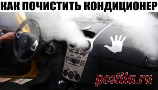 Как почистить кондиционер в машине 
Для того, чтобы определить, нуждается ли кондиционер авто в чистке, нужно сперва разобраться в принципе работы этого прибора. Любые системы, имеющие в своей конструкции вентилятор, пропускают через себя определённое количество воздуха. Для того, чтобы охладить и очистить его, конструкция кондиционера включает тепловой агрегат, отнимающий у испарителя тепло и передает его конденсатору. Таким образом, один из них постоянно греется, а второ...