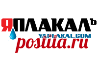 ЯПлакалъ - Разделы ЯПлакалъ - развлекательное сообщество