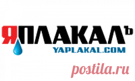 ЯПлакалъ - Разделы ЯПлакалъ - развлекательное сообщество