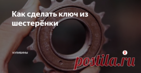 Как сделать ключ из шестерёнки Полезное приспособление, пригодится в любом гараже, при любом ремонте.