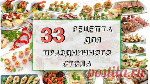 33 рецепта для праздничного стола (ссылки на подробное описание под видео) | Домохозяйка со стажем Галина | Дзен
