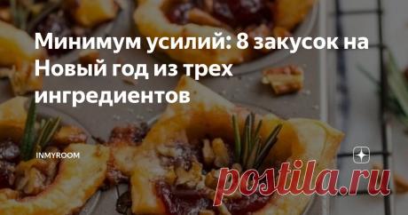 Минимум усилий: 8 закусок на Новый год из трех ингредиентов Статья автора «INMYROOM» в Дзене ✍: На новогоднем столе должны быть не только оливье и горячее, но и закуски. Это важнейший атрибут праздничного ужина.