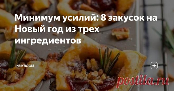 Минимум усилий: 8 закусок на Новый год из трех ингредиентов Статья автора «INMYROOM» в Дзене ✍: На новогоднем столе должны быть не только оливье и горячее, но и закуски. Это важнейший атрибут праздничного ужина.