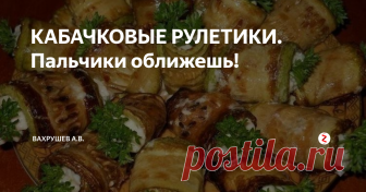 КАБАЧКОВЫЕ РУЛЕТИКИ. Пальчики оближешь! Хочу предложить рецепт очень вкусной и простой закуски из кабачков. Готовится быстро и легко. Такую закуску будет не стыдно поставить даже на праздничный стол. Попробуйте!
5 кабачков моем, нарезаем тонкими пластинками и подсаливаем.
5 столовых ложек муки смешиваем с солью.
В отдельной миске взбиваем 5 яиц.