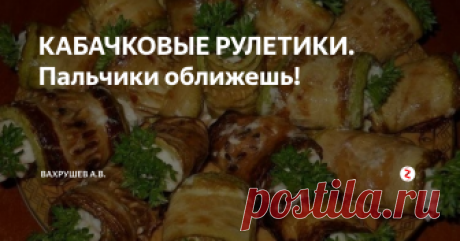КАБАЧКОВЫЕ РУЛЕТИКИ. Пальчики оближешь! Хочу предложить рецепт очень вкусной и простой закуски из кабачков. Готовится быстро и легко. Такую закуску будет не стыдно поставить даже на праздничный стол. Попробуйте!
5 кабачков моем, нарезаем тонкими пластинками и подсаливаем.
5 столовых ложек муки смешиваем с солью.
В отдельной миске взбиваем 5 яиц.
