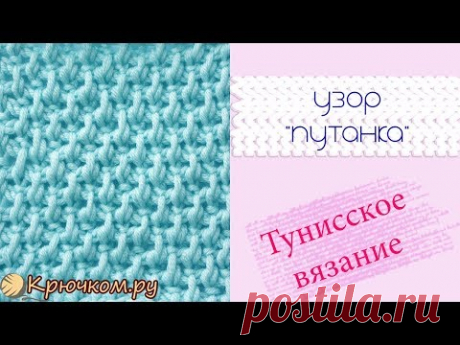 Узор Путанка тунисским крючком Tunisian crochet Simple Pattern
