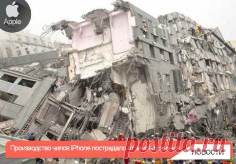 Производство чипов iPhone пострадало от землетрясения Унесшего жизни 116 человек на Тайване. Цехам TSMC тоже досталось. Поставщик микропроцессоров для Apple, компания TSMC, понесла ущерб в результате землетрясения на юге Тайваня в начале месяца. Последствия ощутимы для производства, хотя масштабы проблемы не уточняются. Тайваньская компания на данный момент – один из двух контрактных производителей чипсетов для iPhone 6s, второй – Samsung. А в производстве процессоров A10 для iPhone 7, как мы…