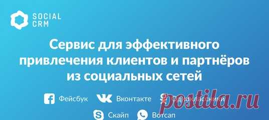 Это идеальное решение для тех, кто привлекает клиентов и партнёров из социальных сетей

Используя Social CRM вы сможете:

1. Автоматизировать создание базы клиентов 
Показать полностью…