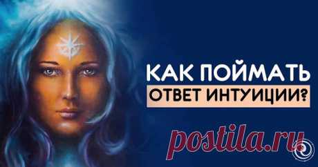 КАК ПОЙМАТЬ ОТВЕТ ИНТУИЦИИ? 
Mало кто задумывается, что в нас уже заложен уникальный механизм, способный отвечать на все наши вопросы без использования каких-либо «подручных средств». Каждый, при желании, может получить информац…