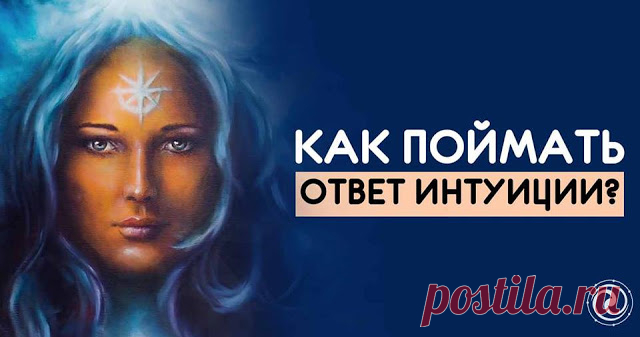 КАК ПОЙМАТЬ ОТВЕТ ИНТУИЦИИ? 
Mало кто задумывается, что в нас уже заложен уникальный механизм, способный отвечать на все наши вопросы без использования каких-либо «подручных средств». Каждый, при желании, может получить информац…