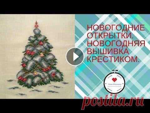 ❃ Новогодние открытки. Новогодняя вышивка крестиком ❃ Здравствуйте, гости и зрители моего канала. Сегодня я вам покажу новогодние открытки. Заказать их можно на моей странице в вк: И хоть сейчас июнь и жа...