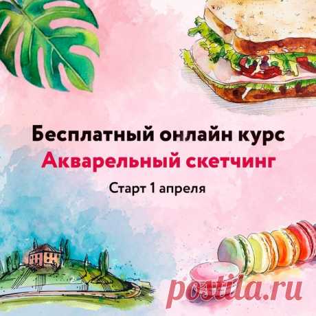 Привет! Хочешь отдохнуть от серых будней, развлечься и заодно с легкостью научиться красиво рисовать? 😜 Приглашаем тебя на бесплатный онлайн курс по скетчингу 🌟 Всего за 4 урока ты научишься делать быстрые яркие акварельные зарисовки и получишь море удовольствия! Не важно сколько тебе лет и какой у тебя опыт в рисовании, главное - желание, с нами у тебя все точно получится! 🎨😊 ✅ Нажми подписаться, чтобы узнать подробности и принять участие в курсе:…