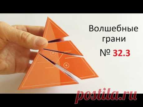 № 32 Пирамида ТЕТРАЭДР с тремя сечениями, Pyramid TETRAHEDRON with three sections