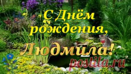Красивое поздравление прекрасной женщине Людмиле с Днём рождения! Будь здоровой, весёлой, любимой, счастливой!