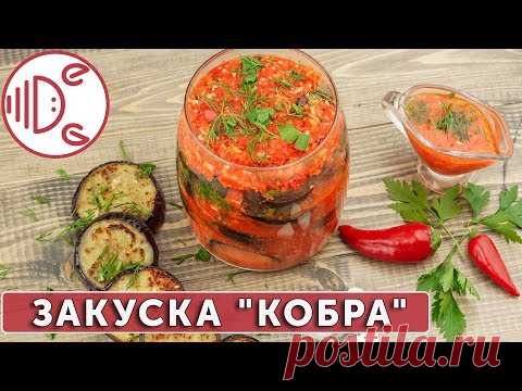 Закуска из баклажанов 