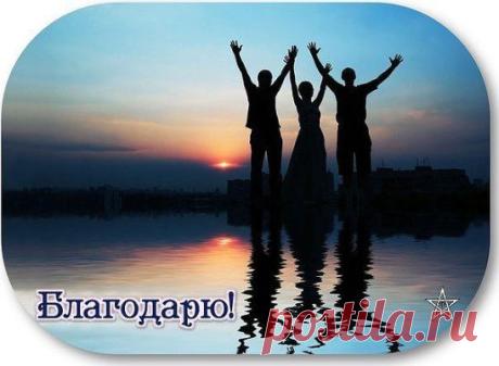 О, ГОСПОДИ, СПАСИБО ЗА ДРУЗЕЙ!!!
И тех людей, кто рядышком со мною.
Благодарю за каждый новый день,
За Ангела, что за моей спиною.
За каждый вдох и выдох, за любовь,
За веру и надежду, за терпение,
За хлеб насущный, доброту и кров,
За мысли светлые и День Рождения,
За каждый миг счастливый наяву,
За мир, семью, за радости минуты.
Спасибо, Бог, за то, что я живу
И следую по верному маршруту...