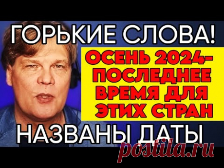Астролог-гений Константин Дараган: Новый Прогноз 2024-2027гг