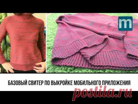 Базовый вязаный свитер с втачным рукавом по простой выкройке мобильного приложения mnemosina вязание