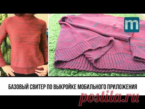 Базовый вязаный свитер с втачным рукавом по простой выкройке мобильного приложения mnemosina вязание