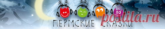 ПЕРМСКИЕ СКАЗКИ - Проекты | KAMWA