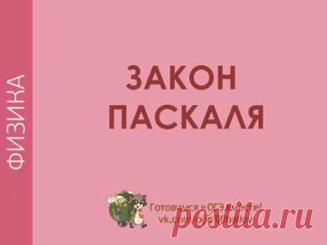 Тема: закон Паскаля 

#fiz_t #fiz_gstat