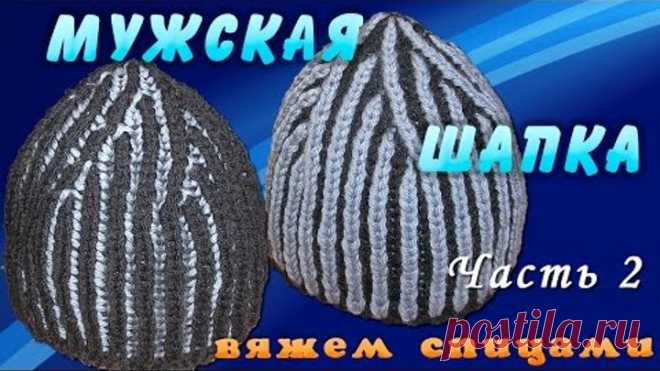 Мужская шапка спицами. Вяжем мужскую шапку спицами английской резинкой. Часть 2