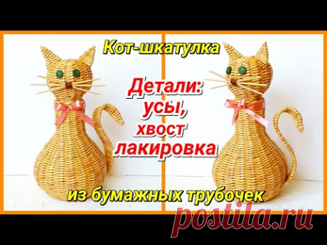 Кот-шкатулка из бумажных трубочек: детали - усы, хвост и лакировка!