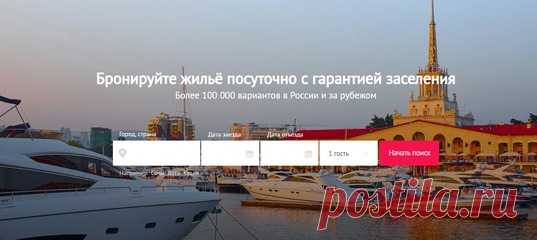 Российский сервис бронирования жилья: более 100 тысяч квартир посуточно, комнаты, гостевые дома — Су