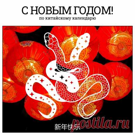 Поздравляю с наступлением Китайского Нового года! Пусть этот праздник окончательно закрепит хорошее начало года, пусть все пожелания легко исполняются! китайский новый год открытка