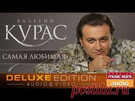 Валерий Курас - Самая любимая ✩Весь Альбом✩
