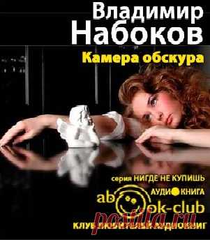 сообщение Бусильда50 : Владимир Набоков "Камера обскура" (13:07 12-03-2016) [4312670/386528041] - diana_1953@mail.ru - Почта Mail.Ru