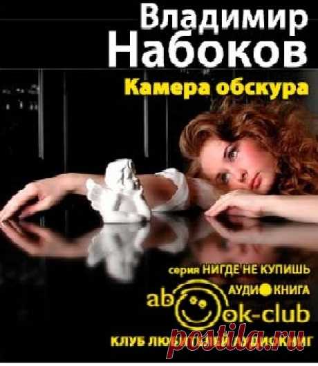 сообщение Бусильда50 : Владимир Набоков &quot;Камера обскура&quot; (13:07 12-03-2016) [4312670/386528041] - diana_1953@mail.ru - Почта Mail.Ru