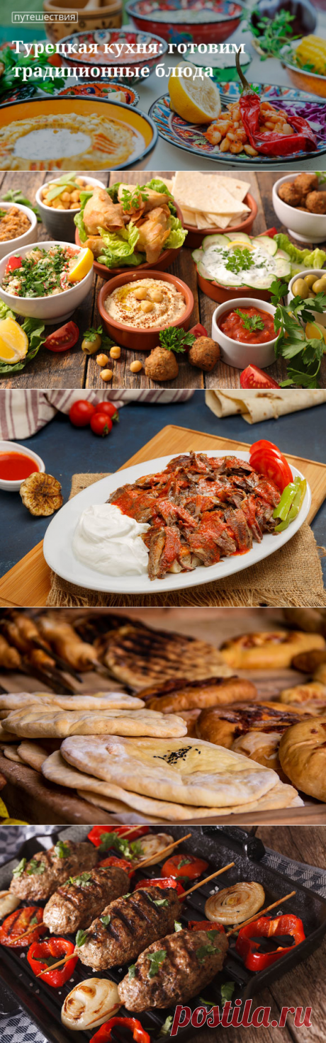 Традиционные блюда турецкой кухни