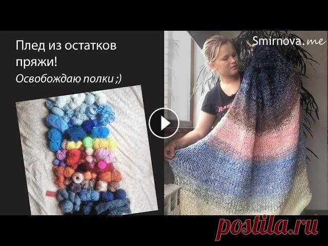 Супер плед из остатков пряжи! освобождаем полки от ненужных моточков | Smirnova.me Я не снимаю короткие мастер-классы, я снимаю разговорные видео про вязание. Мой контент по большей части развлекательный, а не обучающий. Если вам не ...