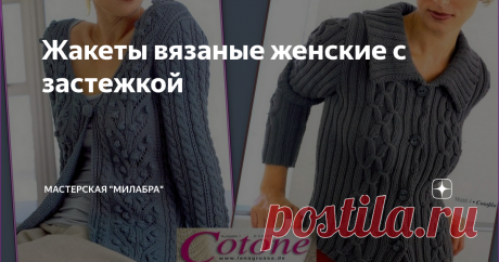 Жакеты вязаные женские с застежкой Еще пара моделей из немецкого журнала «Cotone». Описания на немецком языке, но чертежи и схемы хорошо видны и будут представлены далее. Перевод текста можно осуществить в Яндекс.Переводчике, набрав в поиске «перевод фото онлайн». Перевод так себе, но что-то понять можно. Остальное придется додумывать. https://translate.yandex.ru/ocr?utm_source=wizard 1.Вязаный жакет женский Длинные втачные рукава, застежка на 1 пуговицу. Основной узор, до...
