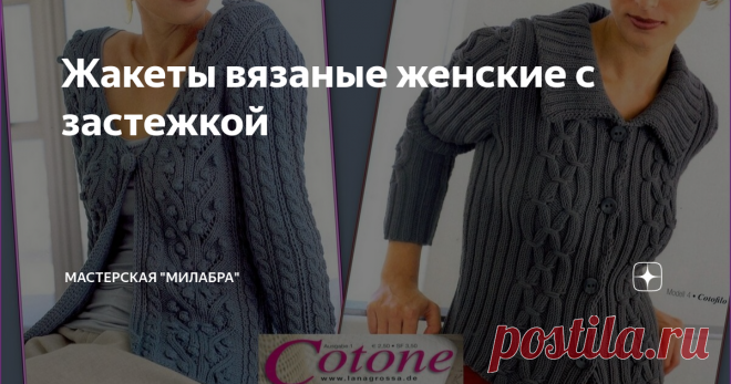 Жакеты вязаные женские с застежкой Еще пара моделей из немецкого журнала «Cotone». Описания на немецком языке, но чертежи и схемы хорошо видны и будут представлены далее. Перевод текста можно осуществить в Яндекс.Переводчике, набрав в поиске «перевод фото онлайн». Перевод так себе, но что-то понять можно. Остальное придется додумывать. https://translate.yandex.ru/ocr?utm_source=wizard 1.Вязаный жакет женский Длинные втачные рукава, застежка на 1 пуговицу. Основной узор, до...